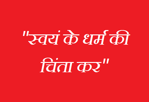 swayam ke Dharm Ki Chinta Kar