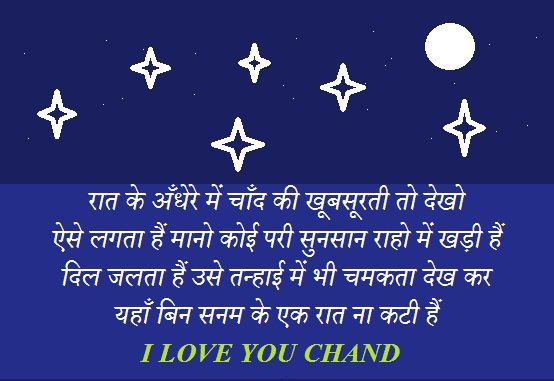 Chand Shayari in Hindi 