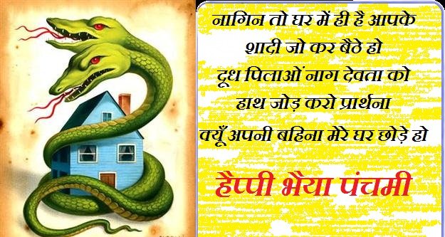 Nag Panchami funny whatsapp hindi sms