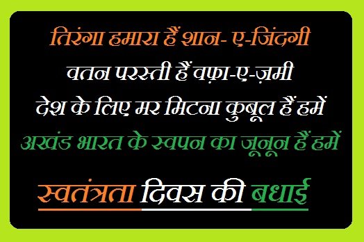 Swatantrata Divas Hindi Shayari
