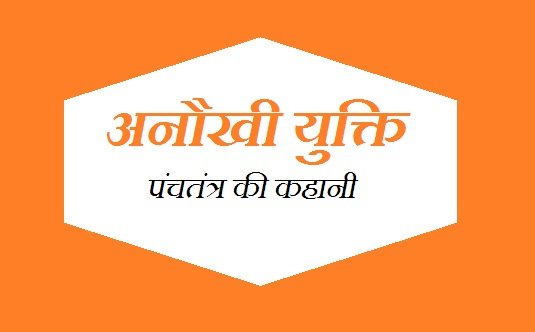 Anokhi Yukti Panchatantra