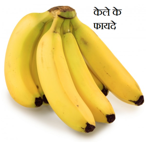 Health banana kela benefits fayde in hindi
