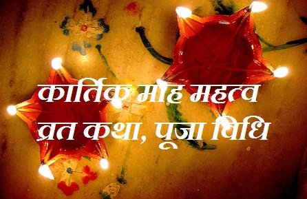 Kartik Maas Mahatva Puja Vidhi Vrat Katha Month Hindi