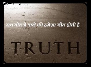 truth story in hindi