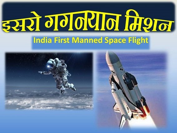 ISRO Gaganyaan Mission hindi