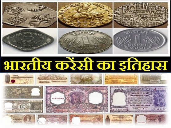 indian currency history in hindi