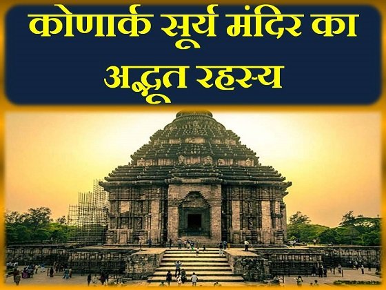 konark surya mandir history hindi