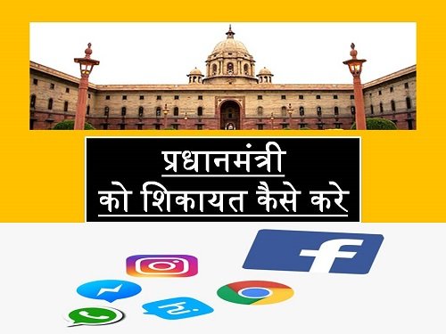 pm-complaint-online-helpline-number