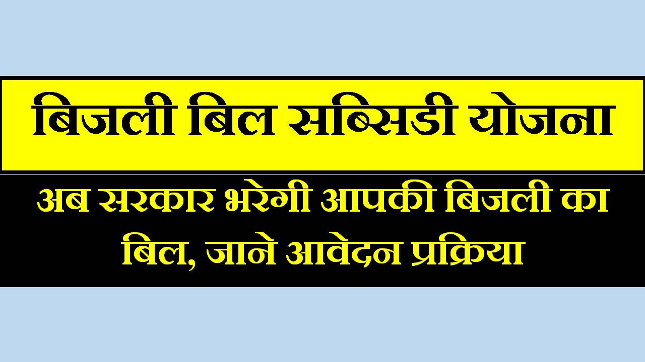 Electricity Bill Subsidy Scheme Madhya Pradesh 2023MP Bijli Bill Subsidy Yojana