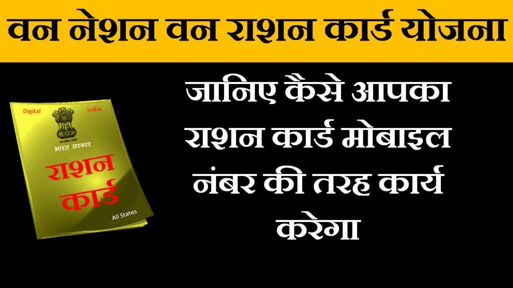 one nation one ration card yojana in hindi
