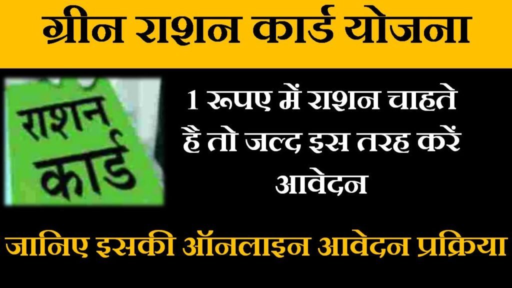 green ration card yojana in hindi