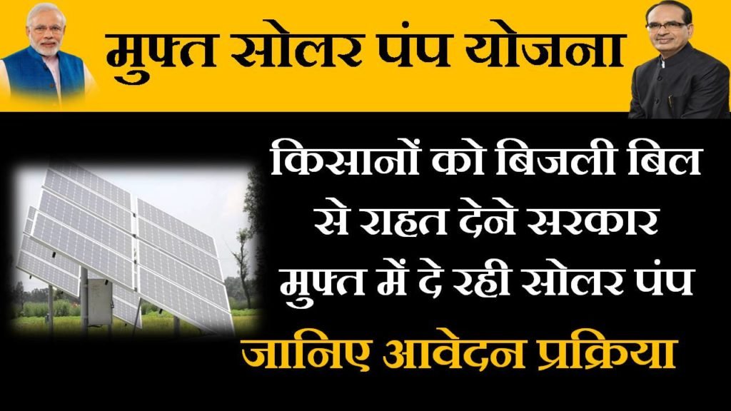 mukhyamantri solar pump yojana mp