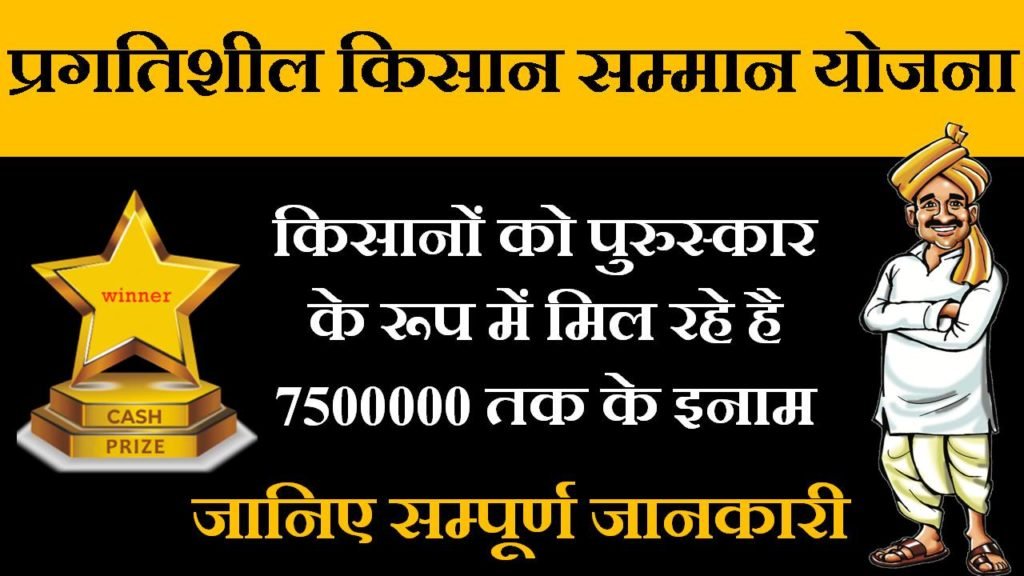pragatisheel kisan samman yojana haryana in hindi