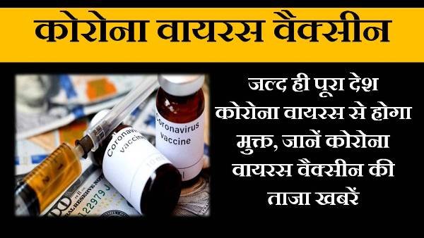 corona virus vaccine latest news in hindi