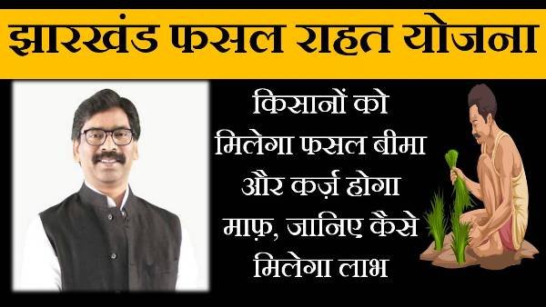 jharkhand fasal rahat yojana in hindi