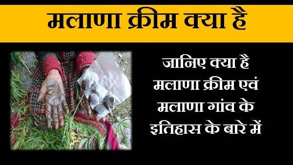 malana cream kya hai in hindi