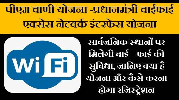 pm wani yojana in hindi