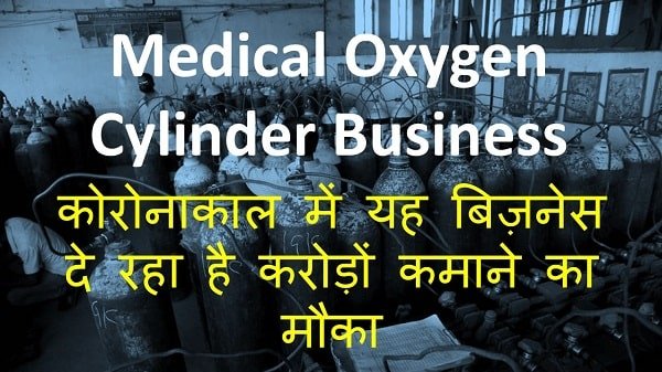 medical oxygen cylinder business in hindi