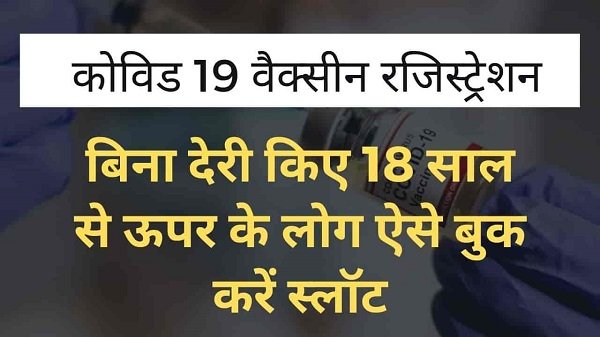 covid 19 vaccine registration in hindi