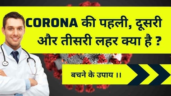 corona waves india in hindi
