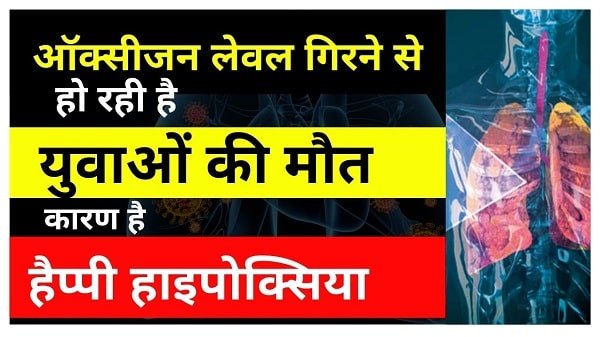 happy hypoxia kya hai in hindi