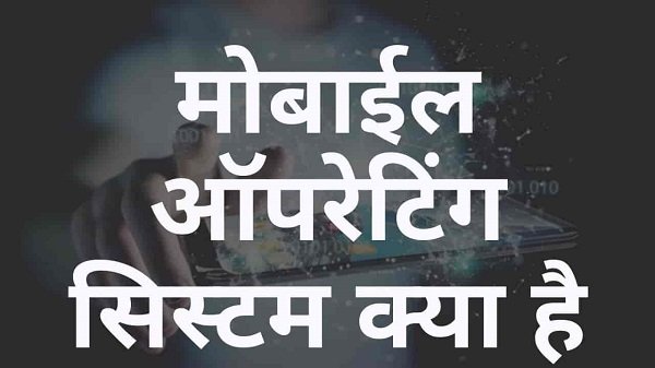 mobile operating system in hindi