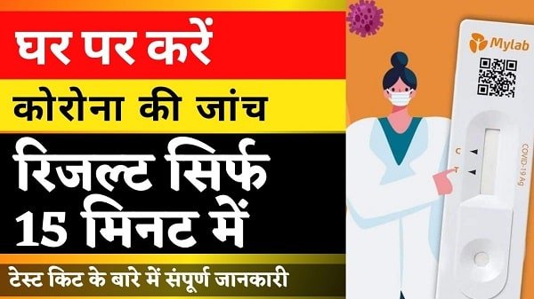 coviself test kit kya hai in hindi