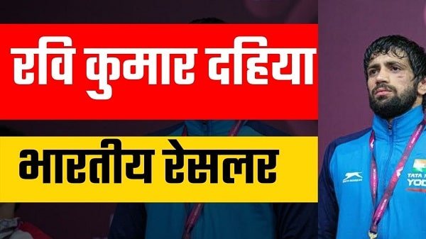 ravi kumar dahiya biography in hindi