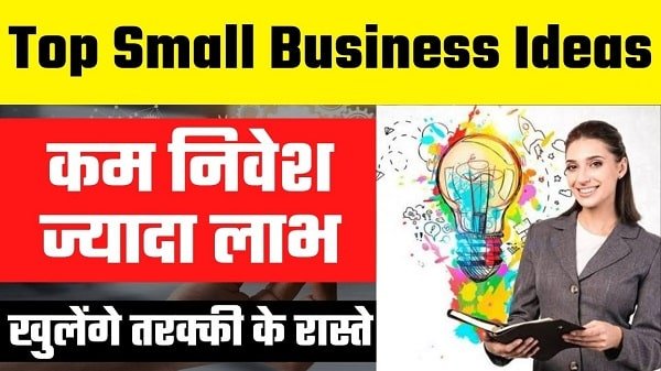top small business ideas in hindi