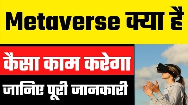 metaverse kya hai in hindi