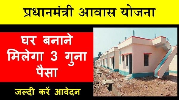 pm awas yojana in hindi