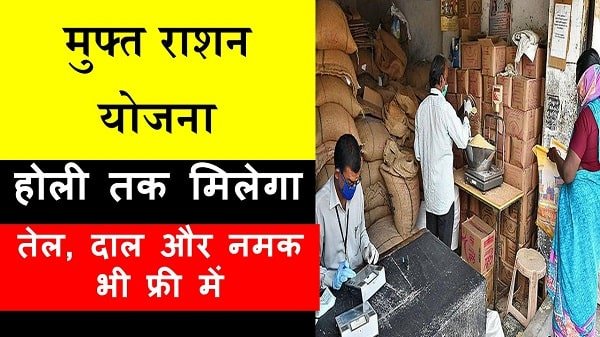 free ration yojana in hindi