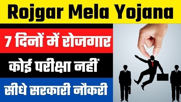rojgar mela yojana up in hindi