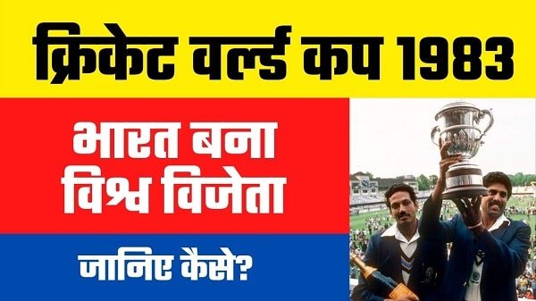 cricket world cup 1983 in hindi