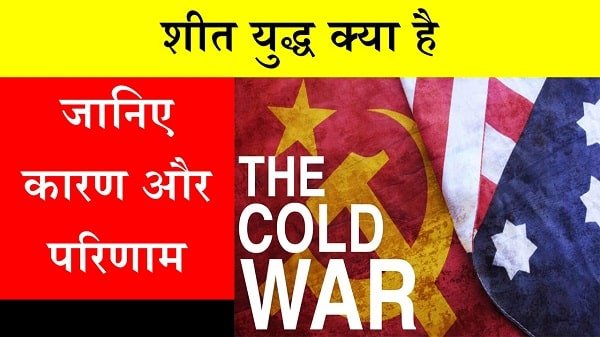 cold war in hindi