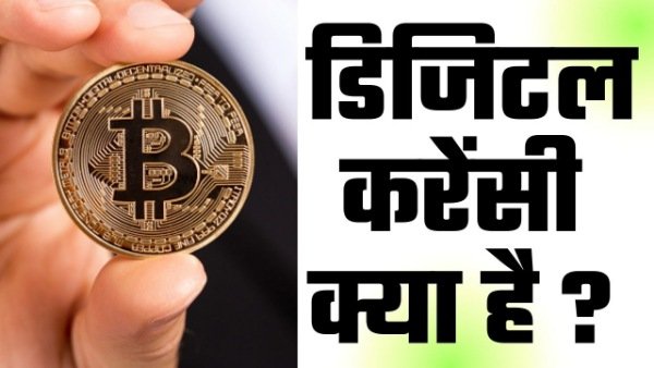 digital currency kya hai in hindi