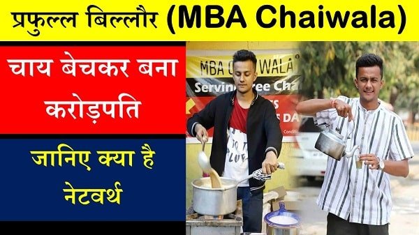 prafull billore MBA chaiwala biography in hindi 