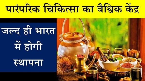 Global Centre for Traditional Medicine in India in Hindi