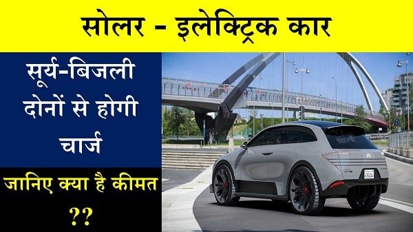 solar electric car in hindi