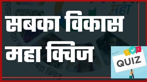 (title)% sabka vikas maha quiz