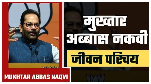 Mukhtar Abbas Naqvi Biography