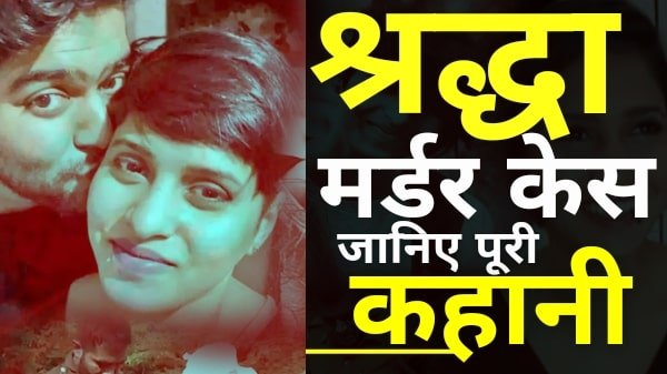 Shraddha Walker Murder Case Hindi