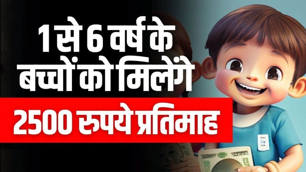 सरकारी योजना: 1 से 6 साल के बच्चों को मिलेंगे 2500 रुपये प्रतिमाह
