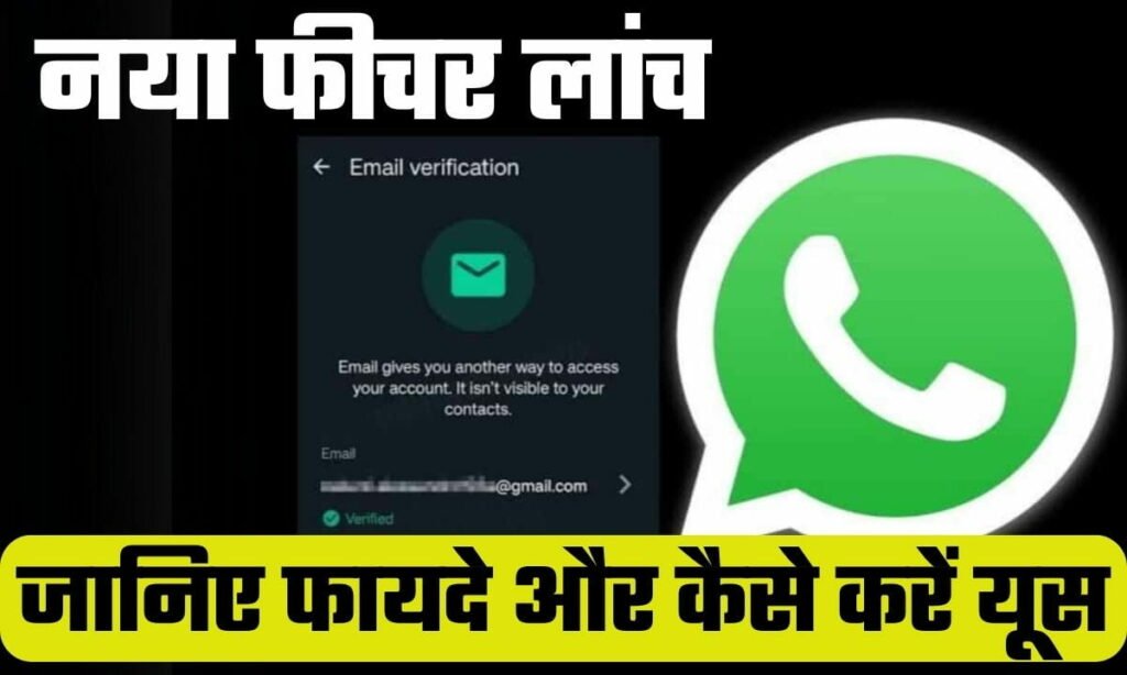 WhatsApp ने लांच किया नया फीचर, ईमेल वेरिफिकेशन, जानिए फायदे एवं इस्तेमाल का तरीका