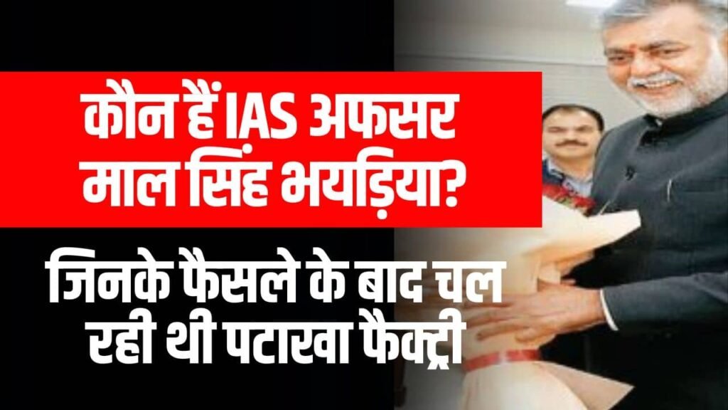 Harda Factory Blast News: कौन हैं IAS अफसर माल सिंह भयड़िया? जिनके फैसले के बाद चल रही थी पटाखा फैक्ट्री